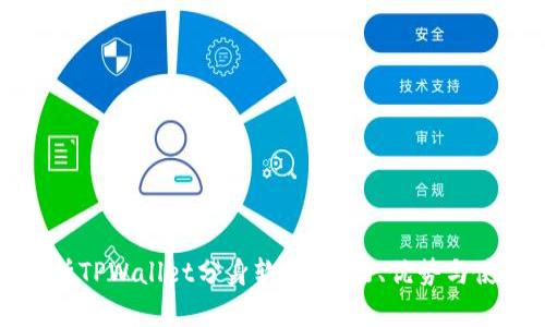 全面解析TPWallet分身软件：功能、优势与使用指南