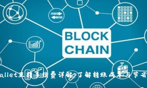 TPWallet互转手续费详解：了解转账成本与节省技巧