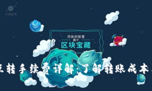 TPWallet互转手续费详解：了解转账成本与节省技巧