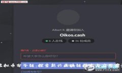 虚拟币分子链：探索新兴区块链技术与应用前景