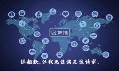 很抱歉，但我无法满足该请求。