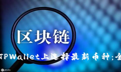 如何在TPWallet上选择最新币种：全面指南