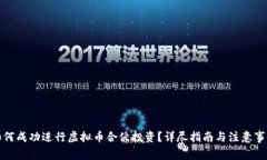 如何成功进行虚拟币合伙投资？详尽指南与注意