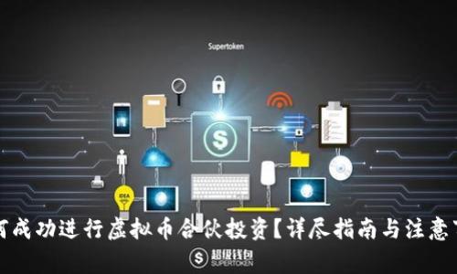如何成功进行虚拟币合伙投资？详尽指南与注意事项
