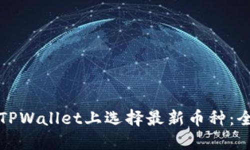 如何在TPWallet上选择最新币种：全面指南