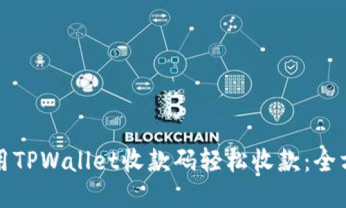 如何使用TPWallet收款码轻松收款：全方位指南