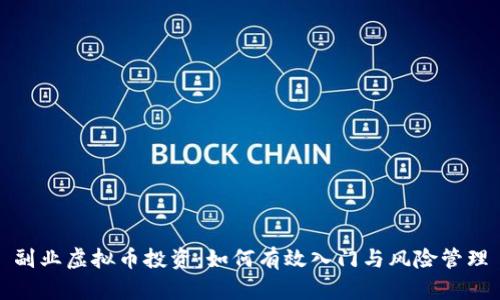 副业虚拟币投资：如何有效入门与风险管理