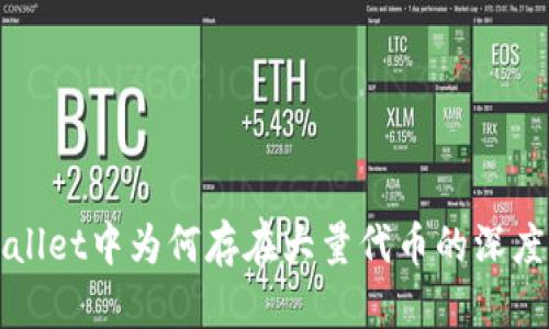 TPWallet中为何存在大量代币的深度解析