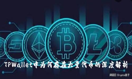 TPWallet中为何存在大量代币的深度解析
