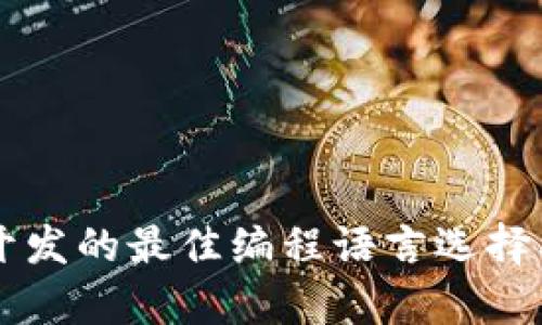 虚拟币钱包开发的最佳编程语言选择及其应用分析
