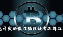 虚拟币钱包开发的最佳编程语言选择及其应用分