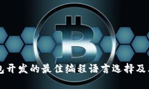 虚拟币钱包开发的最佳编程语言选择及其应用分析