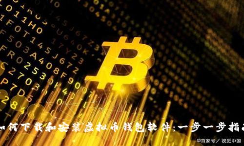 如何下载和安装虚拟币钱包软件：一步一步指南
