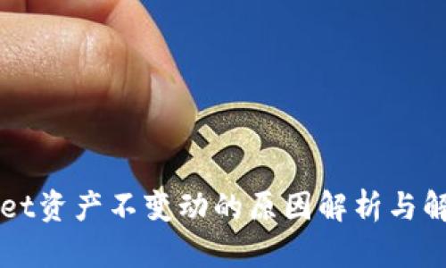 TPWallet资产不变动的原因解析与解决方法