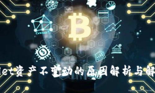 TPWallet资产不变动的原因解析与解决方法
