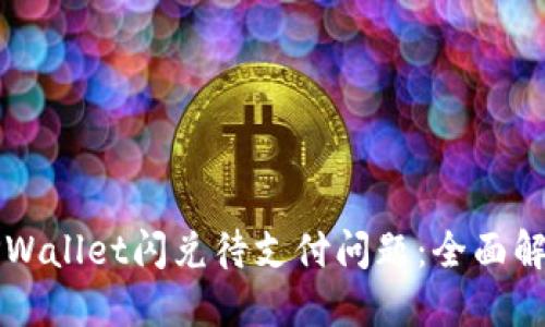 如何处理TPWallet闪兑待支付问题：全面解决方案指南