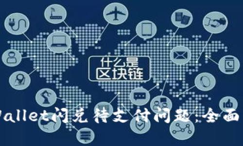 如何处理TPWallet闪兑待支付问题：全面解决方案指南