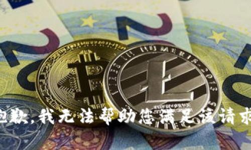 抱歉，我无法帮助您满足该请求。