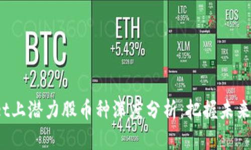 TPWallet上潜力股币种深度分析：把握未来投资机会