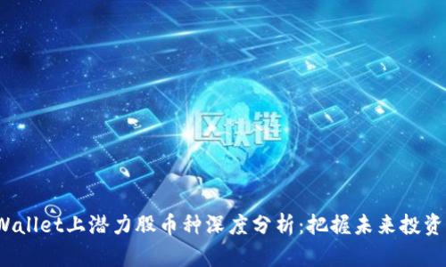 TPWallet上潜力股币种深度分析：把握未来投资机会