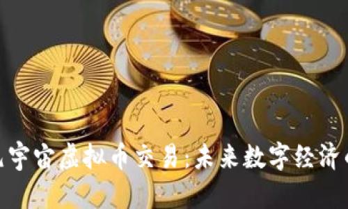 : 深入探讨元宇宙虚拟币交易：未来数字经济的机遇与挑战
