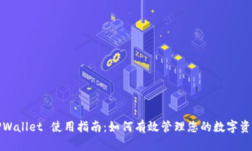 TPWallet 使用指南：如何有效管理您的数字资产