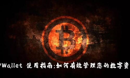 TPWallet 使用指南：如何有效管理您的数字资产