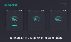 法拉虚拟币：全面解析与投资指南