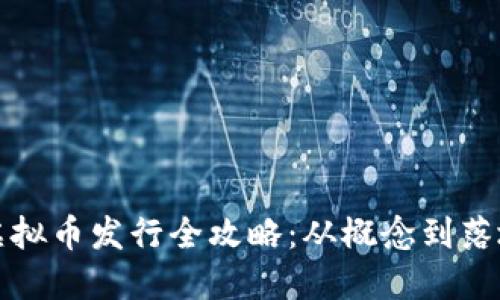 虚拟币发行全攻略：从概念到落地