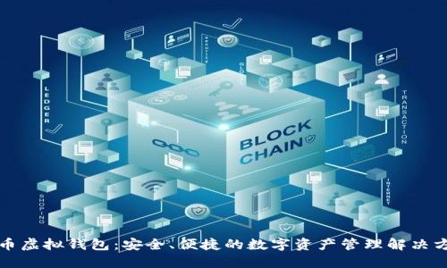 宏币虚拟钱包：安全、便捷的数字资产管理解决方案