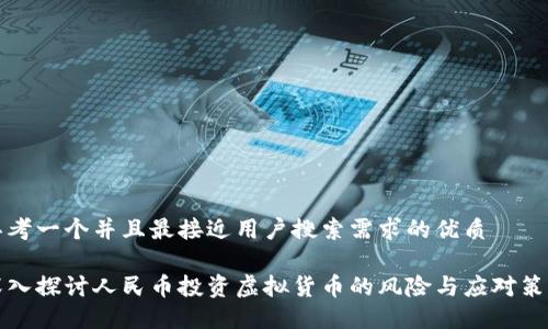 思考一个并且最接近用户搜索需求的优质

深入探讨人民币投资虚拟货币的风险与应对策略