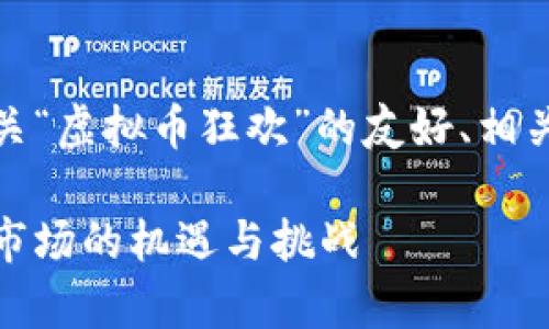 在这里，我为您提供一个有关“虚拟币狂欢”的友好、相关关键词和详细介绍的框架。

虚拟币狂欢：透析数字货币市场的机遇与挑战