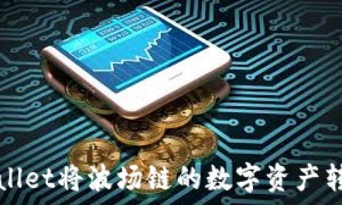  
如何通过TPWallet将波场链的数字资产转入币安交易所