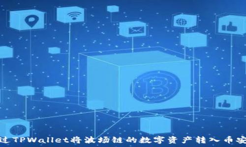   
如何通过TPWallet将波场链的数字资产转入币安交易所