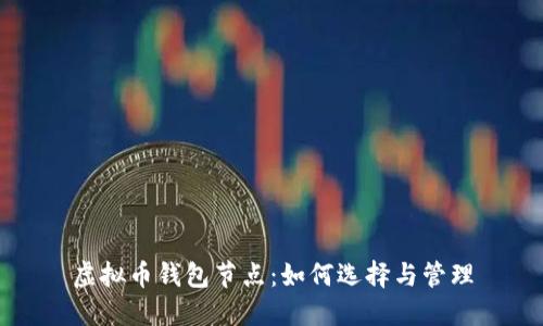 虚拟币钱包节点：如何选择与管理