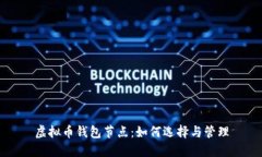 虚拟币钱包节点：如何选择与管理
