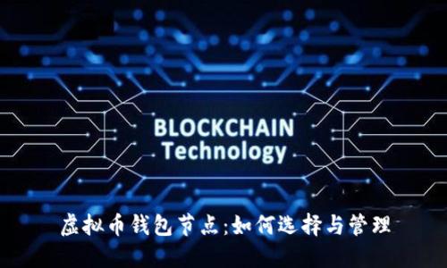 虚拟币钱包节点：如何选择与管理