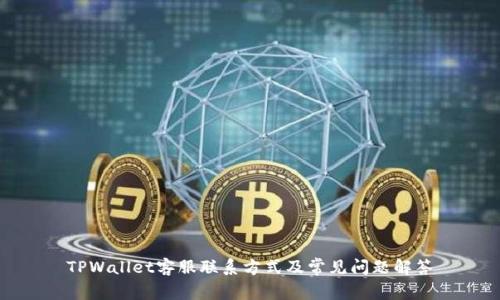 TPWallet客服联系方式及常见问题解答