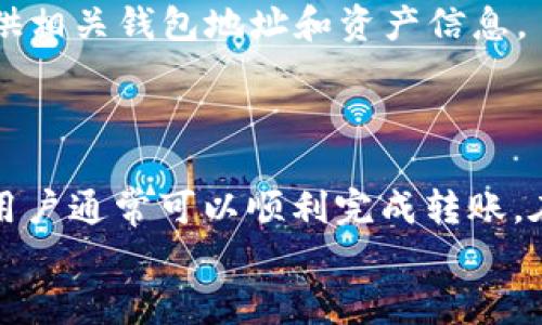 要将 TP Wallet BSC (币安智能链) 的资产转移到 Solana 网络，涉及的步骤和技术细节较为复杂。以下是关于这个主题的、关键词，以及详细内容。

  如何将 TP Wallet BSC 资产安全转移到 Solana 网络 / 

 guanjianci TP Wallet,币安智能链,Solana转账 /guanjianci 

---

概述
随着区块链技术的日益发展，资产的跨链转移变得越来越重要。TP Wallet 是一个支持多个区块链的数字钱包，能够存储和管理各种加密资产。另一方面，Solana 是一个高速的区块链网络，以其低交易费用和快速确认时间闻名。如果你希望将 TP Wallet 中的 BSC 资产转移到 Solana 网络，这篇文章将为你提供详细的指南和步骤。

第一部分：了解 TP Wallet 和 Solana 网络
TP Wallet 是一款支持币安智能链、以太坊和其他多个链的钱包应用，它具有用户友好的界面，允许用户方便地管理其数字资产。
Solana 是一个高性能的区块链，具有每秒数千笔交易的处理能力，且其交易费用通常低于0.01美元。因此，许多开发者和用户都希望将他们的资产迁移到 Solana 网络，以享受更快的交易速度和更低的成本。
在进行 BSC 到 Solana 的转账之前，首先需要明确两者的基本概念和特点，以及相应的转账流程。

第二部分：准备转账所需的工具和步骤
进行跨链转账通常需要使用跨链桥。跨链桥是一种能够连接两个或多个区块链的技术，使得在它们之间进行资产转移成为可能。在这个过程中，用户需要连接 TP Wallet，并使用合适的跨链桥，如 AnySwap 或 Wormhole。
以下是具体的操作步骤：
ol
    listrong步骤 1/strong：确保你的 TP Wallet 中有 BSC 的资产以及足够的 BNB 作为交易手续费。/li
    listrong步骤 2/strong：选择合适的跨链桥。如果你选择了 Wormhole，请访问其官网并加载应用。/li
    listrong步骤 3/strong：连接你的 TP Wallet，并选择要转移的资产及金额。/li
    listrong步骤 4/strong：确认转账信息无误后，提交交易并支付手续费。/li
    listrong步骤 5/strong：在 Solana 网络中，使用合适的钱包接收资产，确保你在 Solana 网络中有一个有效的钱包地址。/li
/ol

第三部分：跨链转账的安全性考虑
进行跨链转账时，一些用户可能会担心资产的安全性。以下是一些安全建议，用以帮助用户保护其资产：
ol
    listrong使用知名的跨链桥:/strong 确保选择信誉良好的跨链桥进行转账，避免使用不知名或未经验证的服务。/li
    listrong注意网络费用:/strong 在转账过程中，了解各区块链的网络费用，确保你有足够的资产支付手续费。/li
    listrong双重验证交易信息:/strong 在确认转账前，确保仔细检查转账信息，确保地址及金额无误。/li
    listrong保护私钥:/strong 切勿分享你的私钥或助记词，安全存储在个人设备上。/li
/ol

第四部分：资产转移后的常见问题解答
在成功完成 BSC 到 Solana 的资产转移后，用户可能会有一些常见问题。以下是一些例子：
ol
    listrong问题 1:/strong 资产是否立即到账？/li
    listrong问题 2:/strong 如果转账失败，我的资产会去哪里？/li
    listrong问题 3:/strong 如何查看交易状态？/li
    listrong问题 4:/strong 转账后，如何管理在 Solana 网络中的资产？/li
    listrong问题 5:/strong 是否可以将 Solana 资产再次转回 BSC？/li
/ol

h4问题 1: 资产是否立即到账？/h4
在使用跨链桥进行资产转移时，到账时间通常是几分钟到十几分钟，具体时间取决于当前网络的拥堵情况。部分跨链桥可能会提供交易状态更新功能，让用户随时查看转账进度。
一般来说，资产在转移过程中需要经过多个环节，包括资产的锁定、铸造以及最终的释放，可能会造成一定的延迟。因此，建议用户在转账时耐心等待，并监控相关地址的交易记录。

h4问题 2: 如果转账失败，我的资产会去哪里？/h4
转账失败通常意味着资产在转移过程中出现了一些问题，可能是因为网络拥堵、费用不足、地址错误等原因。在大多数情况下，资产将会返回到原钱包，但需要一定的处理时间。
在此过程中，用户可以查看自己的钱包交易记录，确认是否有返回交易。如果发现问题，应尽快联系跨链桥的客服支持以进行解决。

h4问题 3: 如何查看交易状态？/h4
大多数跨链桥都会提供交易记录查询的功能，你可以通过进入其官网，输入交易哈希值来查看具体的交易状态。此外，BSC 和 Solana 都有各自的区块浏览器，可以用于直接查询交易信息。
通过区块浏览器，你可以输入钱包地址或交易哈希，实时检查资产是否已经到账，并查看交易的详细信息。

h4问题 4: 转账后，如何管理在 Solana 网络中的资产？/h4
在 Solana 网络上，用户可以使用如 Phantom 或 Sollet 等钱包来管理新获得的资产。连接这些钱包后，你可以查看余额、进行交易或参与 DeFi 项目。
在管理资产时，建议用户了解 Solana 网络的特性，例如交易费用、常见 DApp 等，以便最大化利用在 Solana 上的资产潜力。

h4问题 5: 是否可以将 Solana 资产再次转回 BSC？/h4
是的，用户可以使用相同的跨链桥将在 Solana 网络上的资产再次转回 BSC。具体步骤与初次转账相似，只需选择“从 Solana 转到 BSC”的选项，并提供相关钱包地址和资产信息。
需要注意的是，跨链转账可能会产生一定的手续费，确保在转账过程中了解各个环节的费用信息，以避免因为费用不足而导致交易失败。

总结
将 TP Wallet BSC 资产转移到 Solana 网络的过程虽然涉及一些复杂的操作及不同的工具，但只要严格按照步骤进行，并对资产安全有足够的重视，用户通常可以顺利完成转账。在进行跨链操作时，保持对资产的关注，总结实际经验，可以为未来的转账提供帮助。
希望本指南能够帮助你更好地理解如何将 TP Wallet 的 BSC 资产转移到 Solana 网络，共享区块链世界的无限可能。