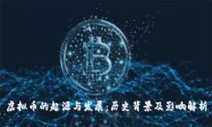 虚拟币的起源与发展：历史背景及影响解析