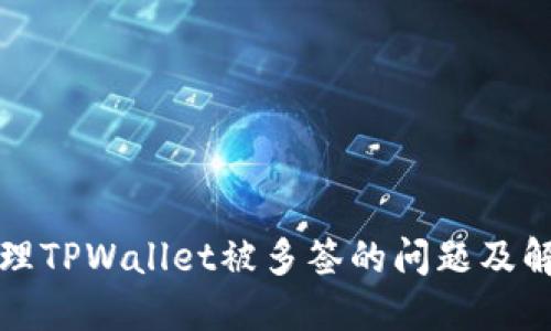 如何处理TPWallet被多签的问题及解决方案