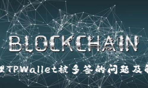 如何处理TPWallet被多签的问题及解决方案