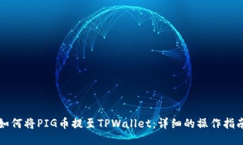如何将PIG币提至TPWallet：详细的操作指南