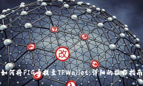 如何将PIG币提至TPWallet：详细的操作指南