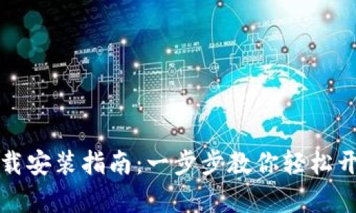 华为手机钱包下载安装指南：一步步教你轻松开启数字支付之旅