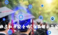 : 推特换虚拟币安全吗？全面解析及安全指南