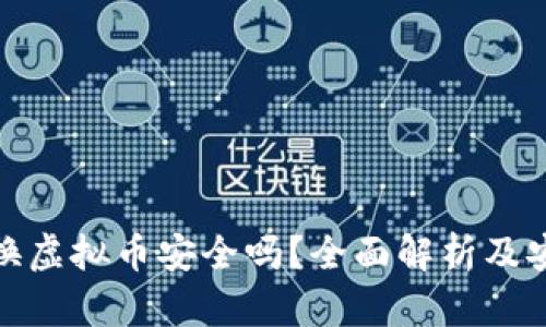: 推特换虚拟币安全吗？全面解析及安全指南