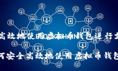 如何安全高效地使用虚拟币钱包进行支付

bianxi如何安全高效地使用虚拟币钱包进行支付