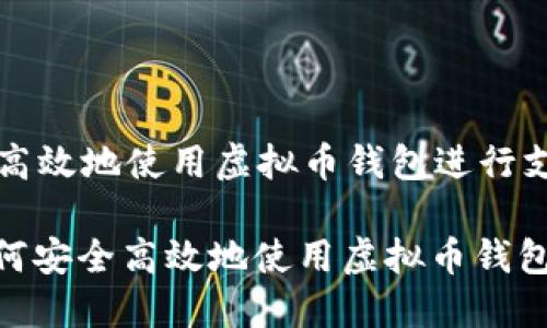如何安全高效地使用虚拟币钱包进行支付

bianxi如何安全高效地使用虚拟币钱包进行支付