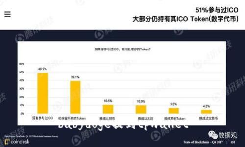 babydoge提到tpwallet
